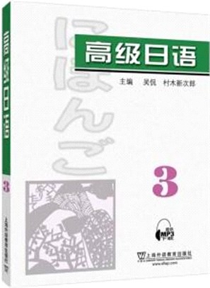 高級日語3(附mp3下載)（簡體書）
