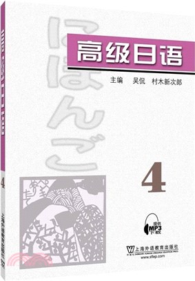 高級日語4(附mp3下載)（簡體書）
