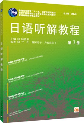 日語聽解教程3（簡體書）