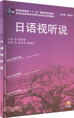 日語視聽說(附光碟)（簡體書）