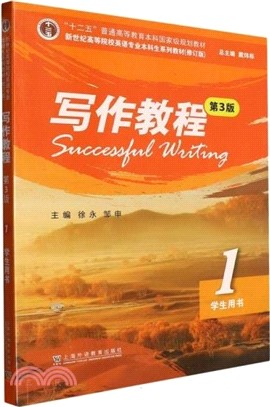 寫作教程(第3版)1：學生用書（簡體書）