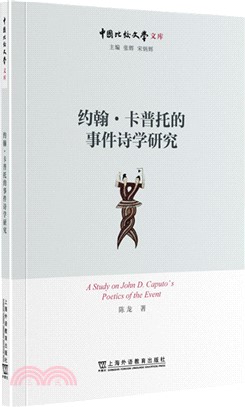 約翰‧卡普托的“事件詩學”研究（簡體書）