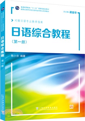 日語綜合教程(第1冊)（簡體書）