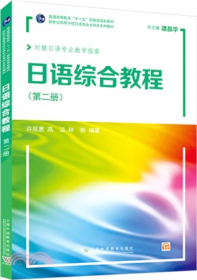 日語綜合教程(第2冊)（簡體書）