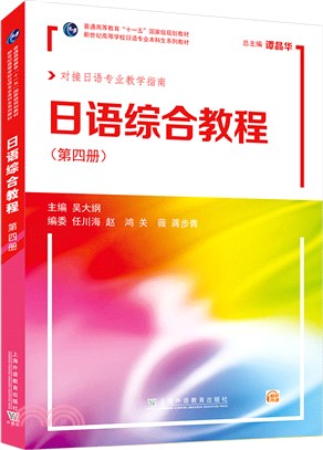 日語綜合教程(第4冊)(附mp3下載)（簡體書）