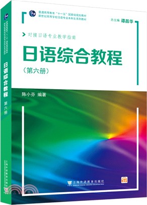 日語綜合教程(第6冊)(附網路下載)（簡體書）