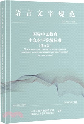 國際中文教育中文水平等級標準(俄文版)（簡體書）