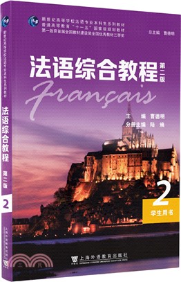 法語綜合教程2：學生用書(第二版)（簡體書）