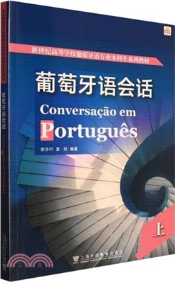 葡萄牙語會話(上)（簡體書）