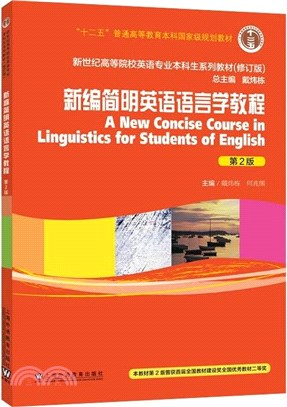 新編簡明英語語言學教程(第2版)（簡體書）