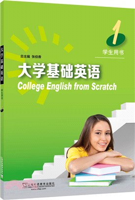大學基礎英語1：學生用書(附網絡下載)（簡體書）