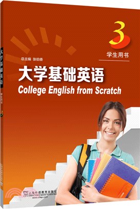 大學基礎英語3(學生用書)(附網絡下載)（簡體書）