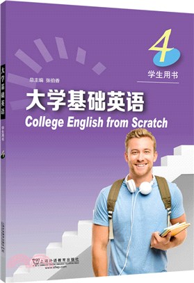 大學基礎英語4：學生用書（簡體書）