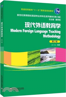 現代外語教育學(第2版)（簡體書）