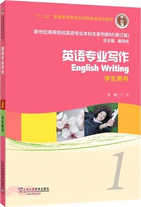 英語專業寫作1：學生用書（簡體書）