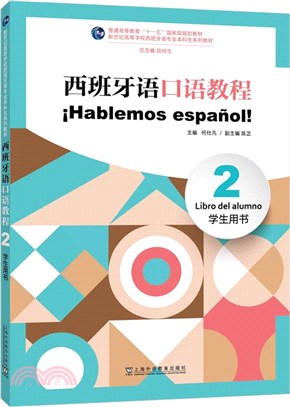 西班牙語口語教程2：學生用書（簡體書）