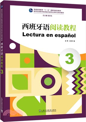 西班牙語閱讀教程3（簡體書）