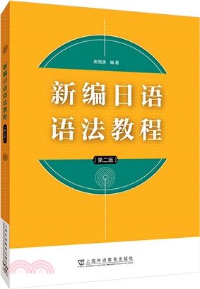 新編日語語法教程(第2版)（簡體書）