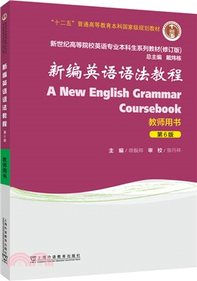 新編英語語法教程(第6版)教師用書（簡體書）