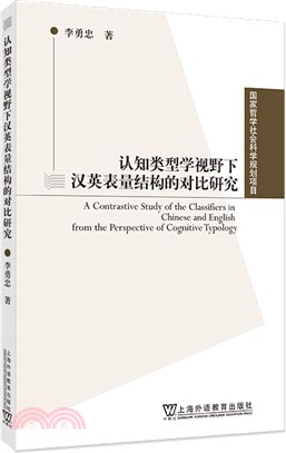 認知類型學視野下漢英表量結構的對比研究（簡體書）