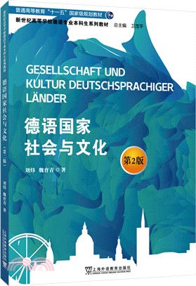 德語國家社會與文化(第二版)（簡體書）