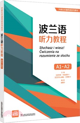 波蘭語聽力教程A1-A2（簡體書）