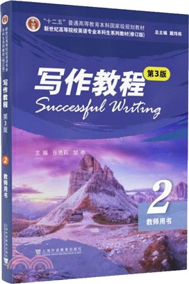 寫作教程(第3版)2：教師用書（簡體書）