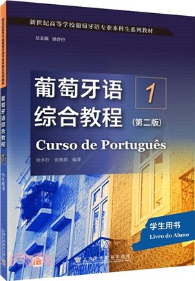 葡萄牙語綜合教程1(第二版)學生用書（簡體書）