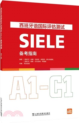 西班牙語國際評估測試SIELE備考指南A1-C1（簡體書）