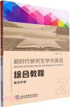 新時代研究生學術英語綜合教程：教師手冊2（簡體書）