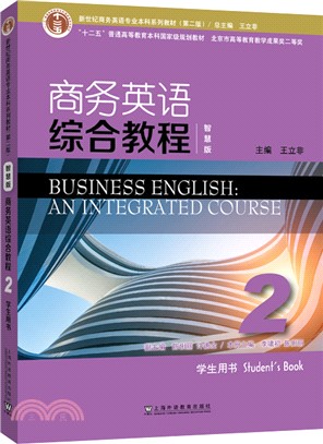 商務英語綜合教程(智慧版)2：學生用書（簡體書）