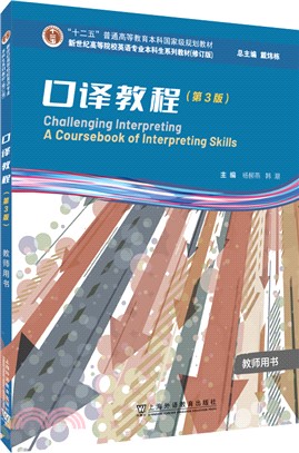 口譯教程(第3版)：教師用書（簡體書）