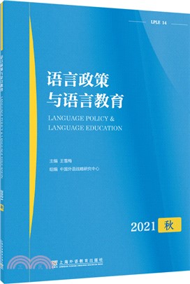 語言政策與語言教育(2021年秋)（簡體書）