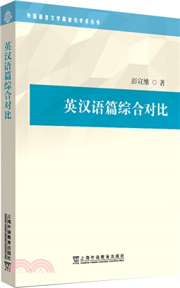 英漢語篇綜合對比（簡體書）