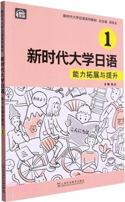 新時代大學日語1：能力拓展與提升（簡體書）
