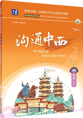 閱讀中國‧外教社中文分級系列讀物‧四級5：溝通中西（簡體書）