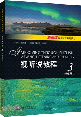 視聽說教程3：學生用書（簡體書）