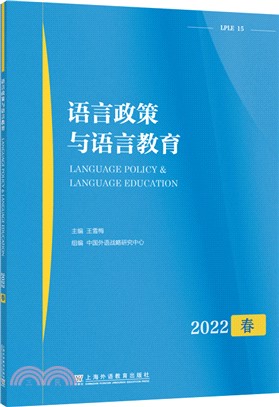 語言政策與語言教育(2022年春)（簡體書）