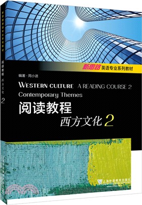 閱讀教程：西方文化2（簡體書）