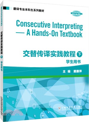 交替傳譯實踐教程(下冊)學生用書 （簡體書）