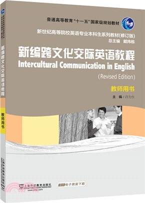 新編跨文化交際英語教程教師用書（簡體書）