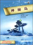 神秘島（簡體書）