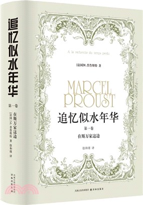 追憶似水年華‧第一卷：在斯萬家這邊（簡體書）