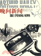 晚間新聞（簡體書）