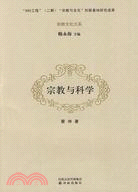 宗教與科學（簡體書）