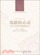 蘇聯的心靈：共產主義時代的俄國文化（簡體書）