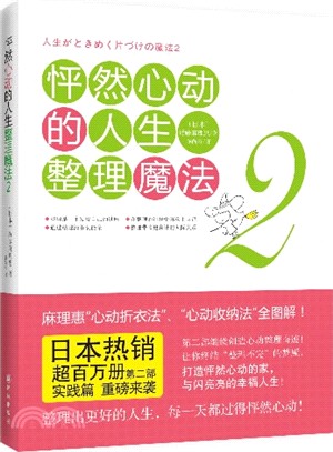 怦然心動的人生整理魔法(2)（簡體書）