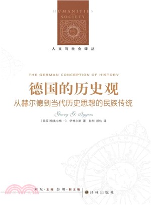 德國的歷史觀：從郝爾德到當代歷史思想的民族傳統（簡體書）