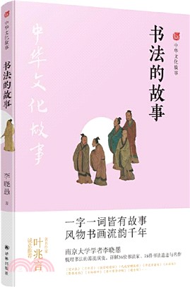 中華文化故事：書法的故事（簡體書）