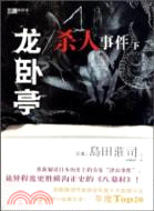 龍臥亭殺人事件(下)（簡體書）